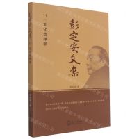 [N]彭定安文集(11文化选择学)-9787551723534