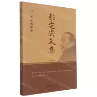 [N]彭定安文集(11文化选择学)-9787551723534