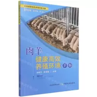 [N]肉羊健康高效养殖环境手册/畜禽健康高效养殖环境手册-9787109239968