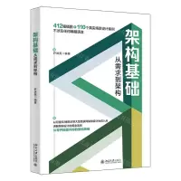 [N]架构基础(从需求到架构)-9787301327210