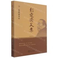 [N]彭定安文集(12安园读书记)-9787551723541