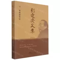 [N]彭定安文集(12安园读书记)-9787551723541
