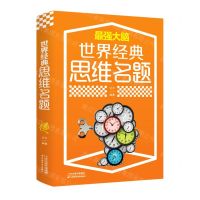[N]世界经典思维名题-9787557691813