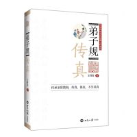 [N]弟子规传真/中华传统文化经典心印系列-9787501264254