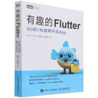 [N]有趣的Flutter(从0到1构建跨平台App)-9787115576507