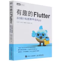 [N]有趣的Flutter(从0到1构建跨平台App)-9787115576507