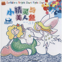 [M]小精灵与美人鱼-9787531940166