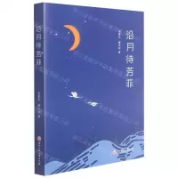 [N]沿月待芳菲-9787517846369