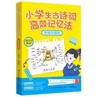 [N]小学生古诗词高效记忆法(思维导图版)-9787518090600