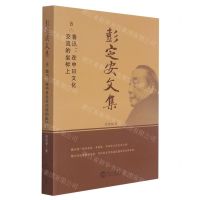 [N]彭定安文集(8鲁迅在中日文化交流的坐标上)-9787551723503