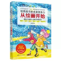 [N]培养孩子的未来竞争力从绘画开始-9787512720381