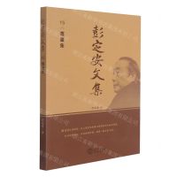 [N]彭定安文集(15耄耋集)-9787551723565