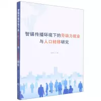 [N]智媒传播环境下的劳动力就业与人口转移研究-9787522501123