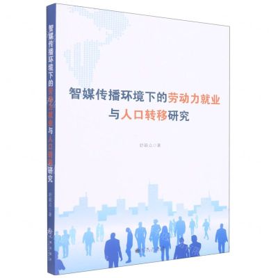 [N]智媒传播环境下的劳动力就业与人口转移研究-9787522501123