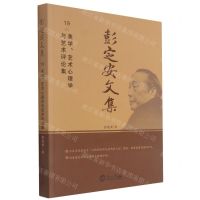 [N]彭定安文集(19美学艺术心理学与艺术评论集)-9787551723596