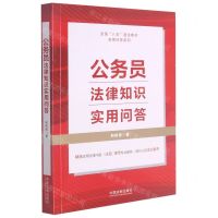 [N]公务员法律知识实用问答/全国八五普法教材实用问答系列-9787521620924