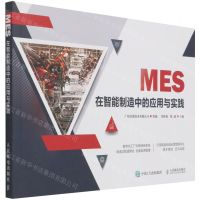 [N]MES在智能制造中的应用与实践-9787115575425