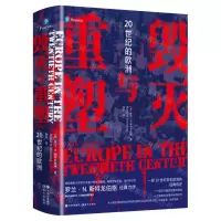 [N]毁灭与重塑(20世纪的欧洲)(精)-9787514393514