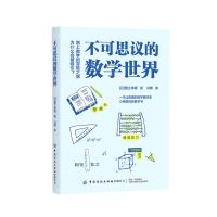 [N]不可思议的数学世界-9787518087754
