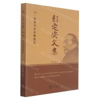 [N]彭定安文集(14社会与文化转型论)-9787551723558