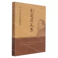 [N]彭定安文集(14社会与文化转型论)-9787551723558