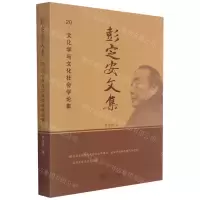 [N]彭定安文集(20文化学与文化社会学论集)-9787551723657