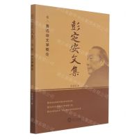 [N]彭定安文集(6鲁迅杂文学概论)-9787551723473