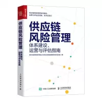 [N]供应链风险管理(体系建设运营与评估指南)-9787115575395