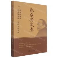 [N]彭定安文集(21社会科学学与比较文学比较文化论集)-9787551723602