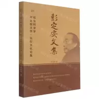 [N]彭定安文集(21社会科学学与比较文学比较文化论集)-9787551723602