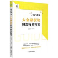 [N]股市掘金(大金融板块股票投资指南)-9787515920092
