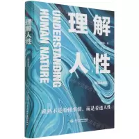[N]理解人性(精装典藏版)(精)-9787522601205