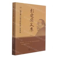 [N]彭定安文集(22散文集秋日的私语及其他)-9787551723633