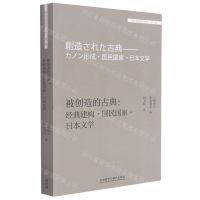 [N]被创造的古典--经典建构国民国家日本文学/外国文学研究文库-9787521320534