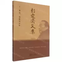 [N]彭定安文集(2鲁迅诗歌与少年)-9787551723466