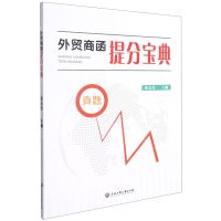[N]外贸商函提分宝典-9787517846475
