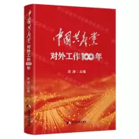 [N]中国共产党对外工作100年-9787509016237