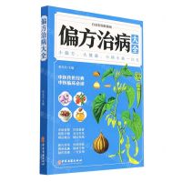 [N]偏方治病大全(白话彩图典藏版)-9787515222431