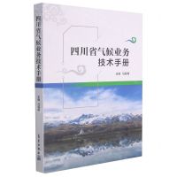 [N]四川省气候业务技术手册-9787502974213