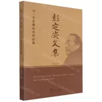[N]彭定安文集(18文艺理论与评论集)-9787551723589