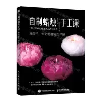 [N]自制蜡烛手工课(唯美手工蜡艺制作完全详解)-9787115575555