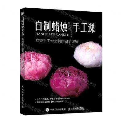 [N]自制蜡烛手工课(唯美手工蜡艺制作完全详解)-9787115575555