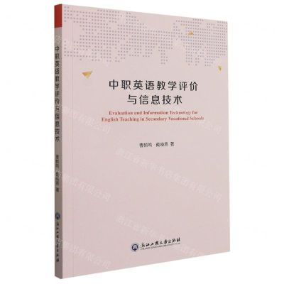 [N]中职英语教学评价与信息技术-9787517844778