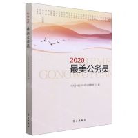 [N]2020最美公务员-9787514710519