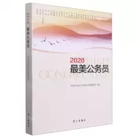 [N]2020最美公务员-9787514710519