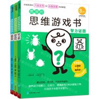 [N]男孩的思维游戏书(共3册)-9787553209463