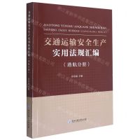 [N]交通运输安全生产实用法规汇编(港航分册)-9787517846123