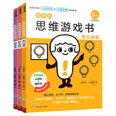 [N]女孩的思维游戏书(共3册)-9787553209456