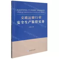 [N]交通运输行业安全生产监管实务-9787517846116