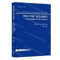 [N]2020中国产业发展报告--全球产业链重构与中国产业转型升级-9787208174603